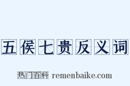 五侯七贵反义词是什么意思的图片